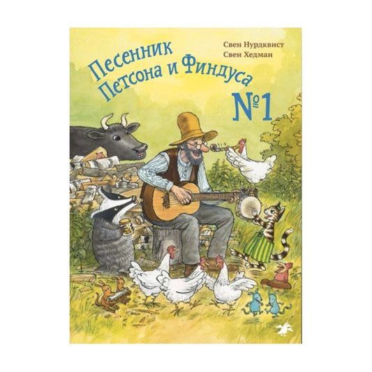 Песенник Петсона и Финдуса №1, Свен Нурдквист
