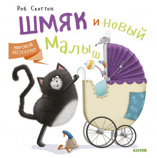 Книжки-картинки. Котёнок Шмяк и новый малыш: Роб Скоттон