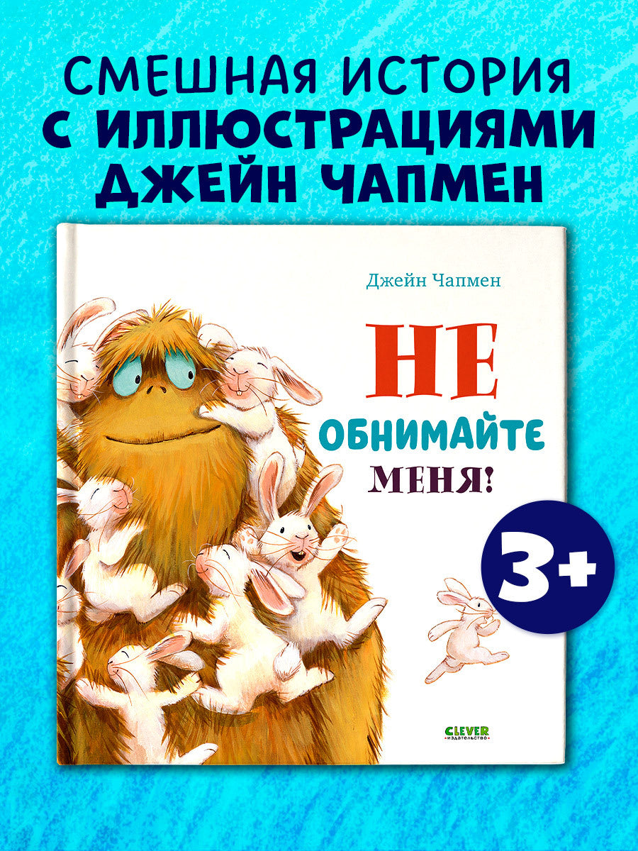 Чапмен Джейн. "Кк. Книжки-картинки. Не обнимайте меня!/Чапмен Д.". Клевер