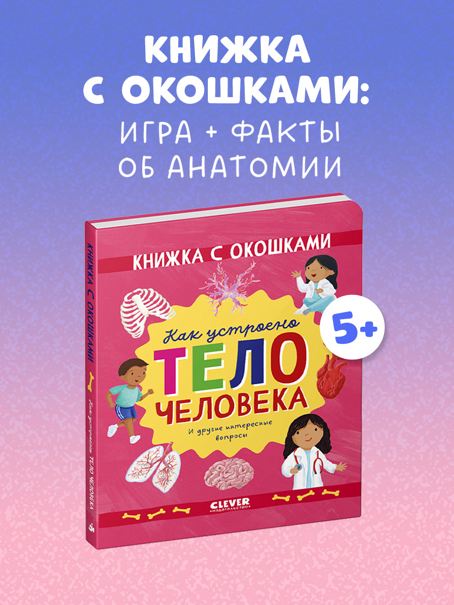 Мосс Рейчел. "Книжка с окошками. Как устроено тело человека. И другие интересные вопросы/Мосс Р.". Клевер