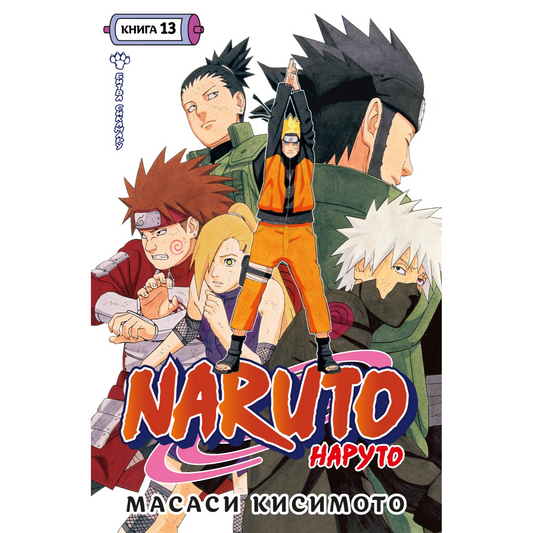 Графические романы/Кисимото М./Naruto. Наруто. Книга 13. Битва Сикамару