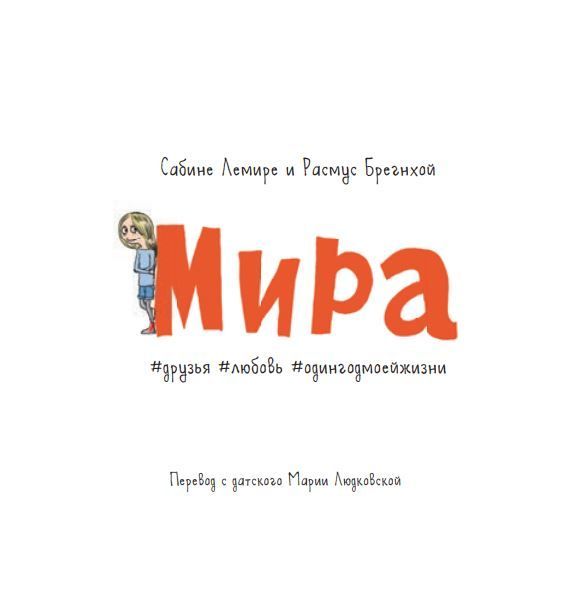 Мира. Книга 1. #друзья #любовь #одингодмоейжизни