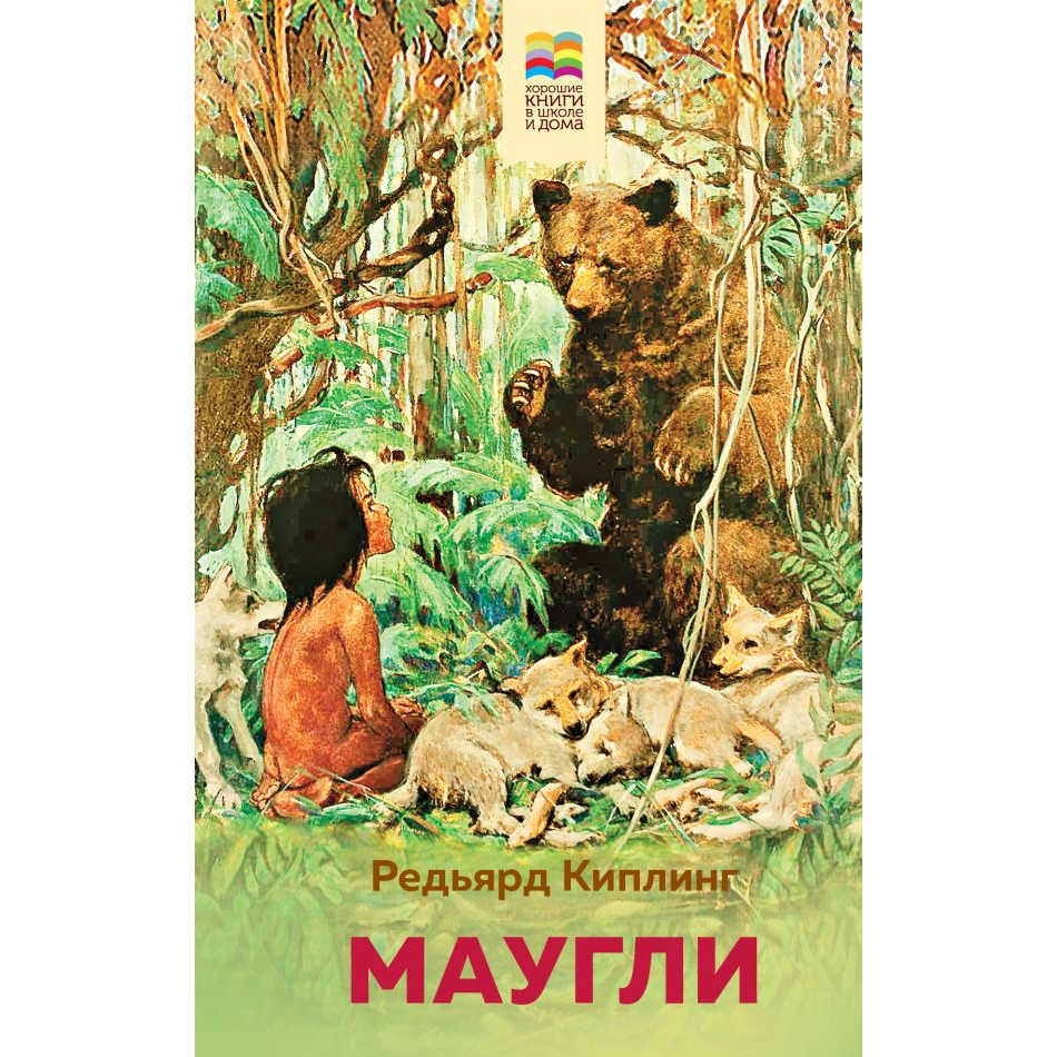 Маугли: Редьярд Киплинг