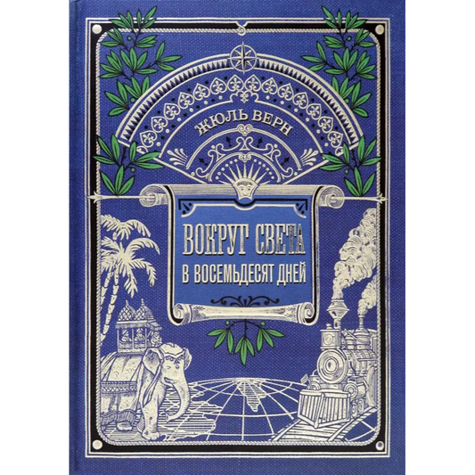 Вокруг книги/ Вокруг света в восемьдесят дней Жюль Верн