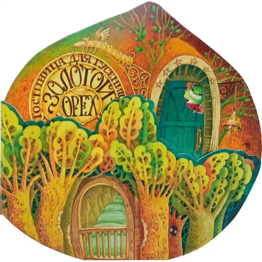 Гостиница для гусениц, Анастасия Орлова