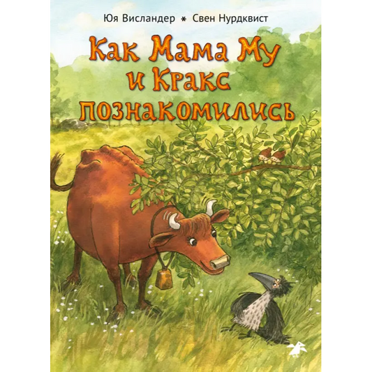 Как Мама Му и Кракс познакомились Юя Висландер