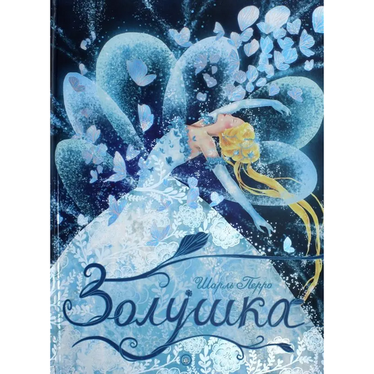 Золушка, Перро Шарль.