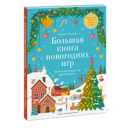 Большая книга новогодних игр. Восемь настольных игр для всей семьи