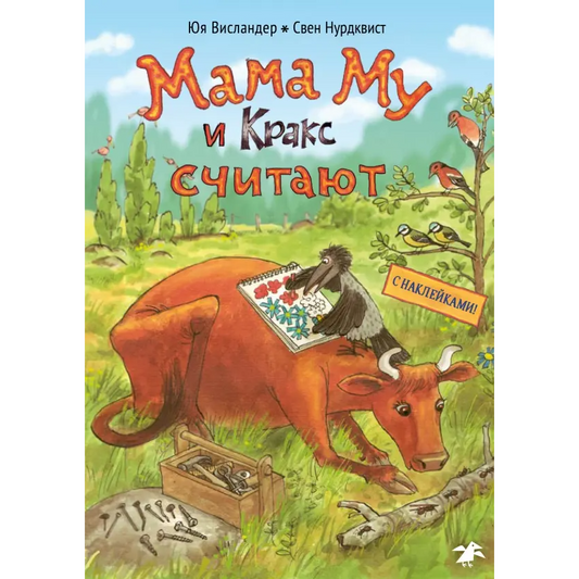 Мама Му и Кракс считают (книжка с заданиями и наклейками) Юя Висландер