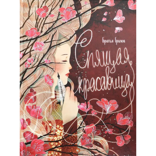 Спящая красавица, Гримм Якоб и Вильгельм