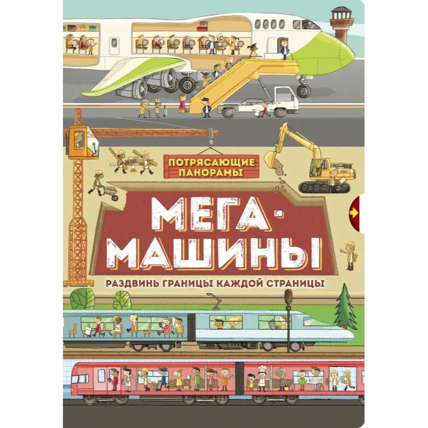 Потрясающие панорамы/ Мегамашины, Филип Стил