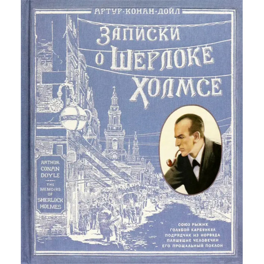 Книга+эпоха/ Записки о Шерлоке Холмсе, Артур Дойл