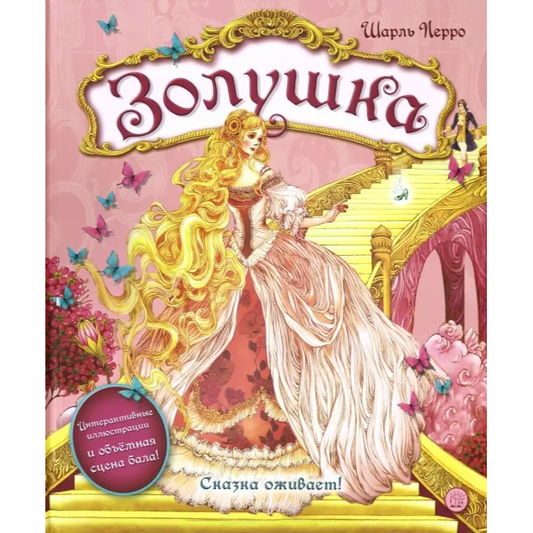 Золушка Ш. Перро