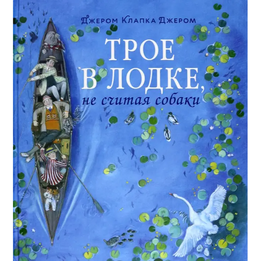 Книга-путешествие/ Трое в лодке, не считая собаки, Клапка Джером