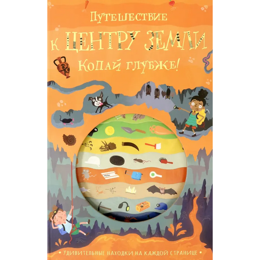 Копай глубже!/ Путешествие к центру Земли, Тимоти Напман