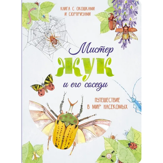 Мистер Жук и его соседи. Путешествие в мир насеком, Перабони, Банфи