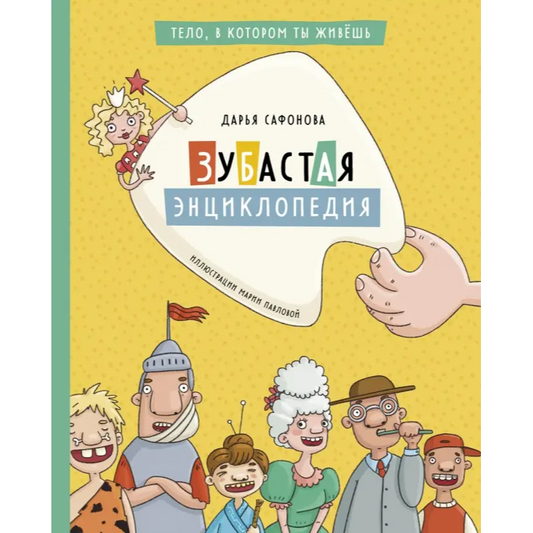 Зубастая энциклопедия, Дарья Сафонова