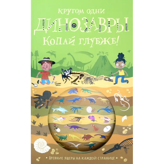 Копай глубже!/ Кругом одни динозавры, Тимоти Напман