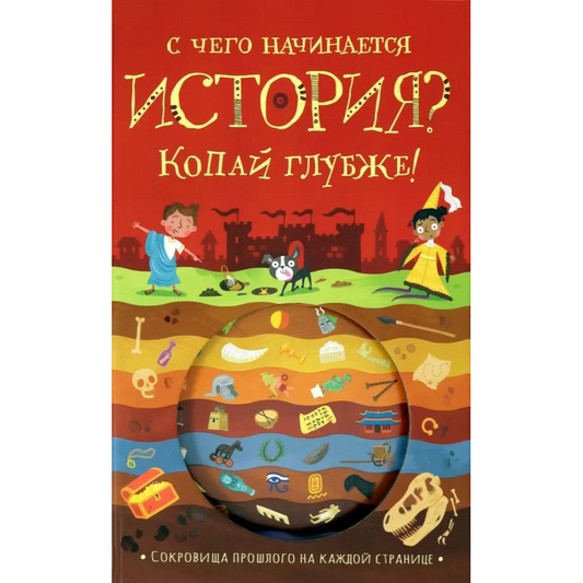 Копай глубже!/ С чего начинается история?, Тимоти Напман
