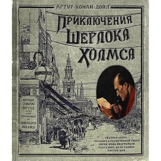 Книга+эпоха / Приключения Шерлока Холмса,Артур Дойл /бумаж.