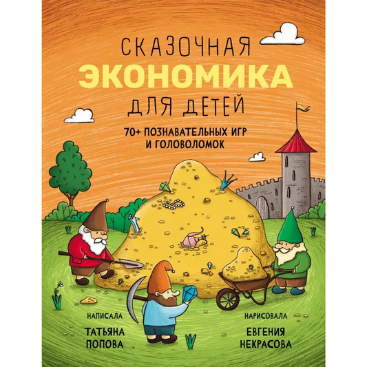 Сказочная экономика для детей. Попова Т.