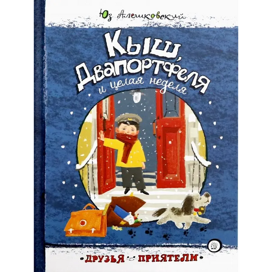 Друзья-приятели/ Кыш, Двапортфеля и целая неделя,  Алешковский Юз