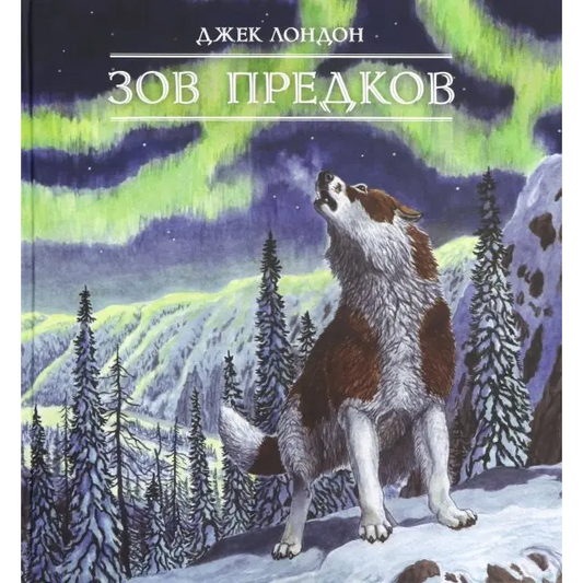Книга-путешествие/ Зов предков Джек Лондон