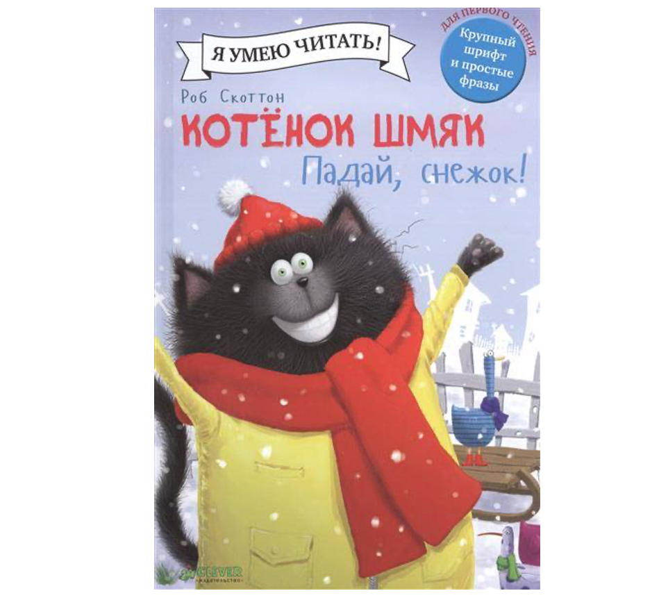 Котенок Шмяк. Падай, снежок!