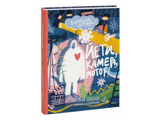 Йети, камера, мотор! Новогодняя киносказка с трюками и спецэффектами