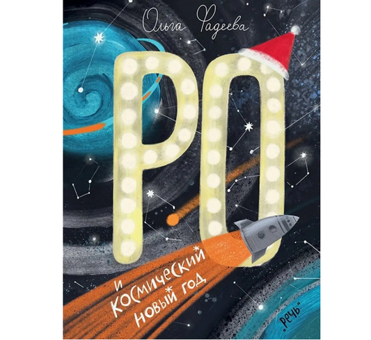 Ро и космический Новый год: Ольга Фадеева