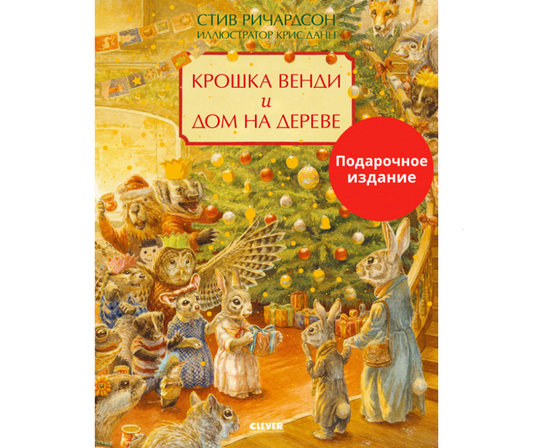 Книжки-картинки. Крошка Венди и дом на дереве. Подарочное издание: Стив Ричардсон