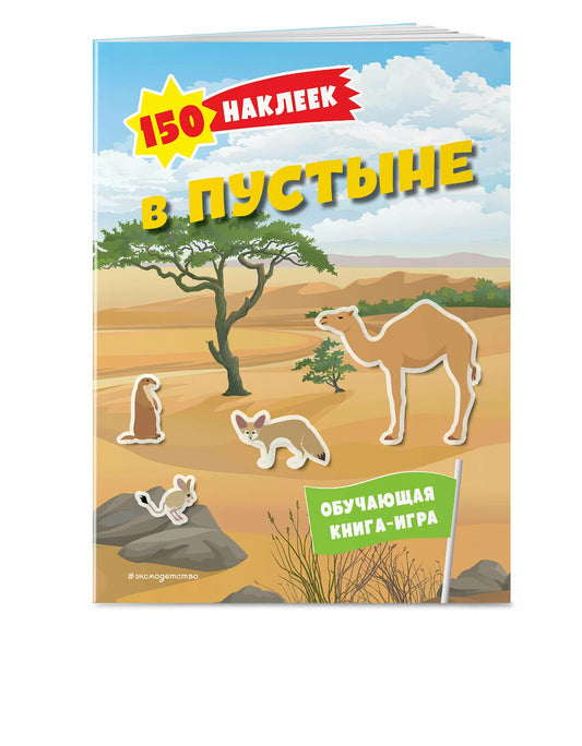 150 наклеек. В пустыне