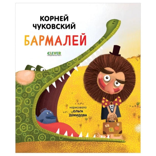 Бармалей. Корней Чуковский