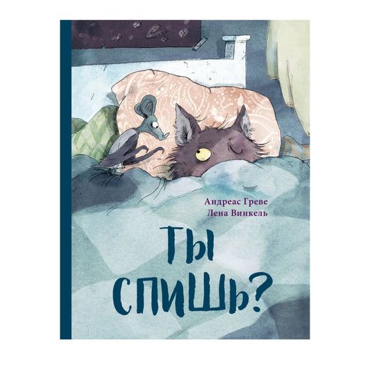 Ты спишь?