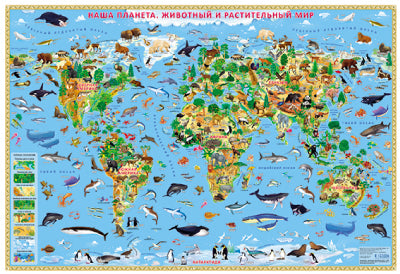Карта Мира настенная. Наша планета. Животный и растительный мир.