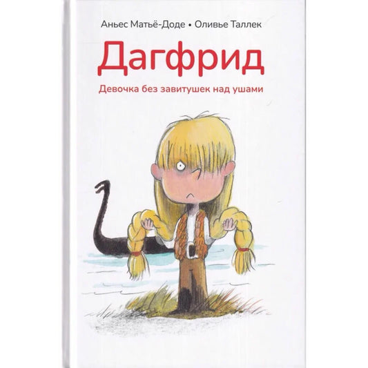 Дагфрид. Девочка без завитушек над ушами.