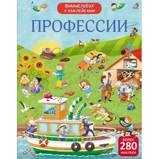 Виммельбух с наклейками. Профессии