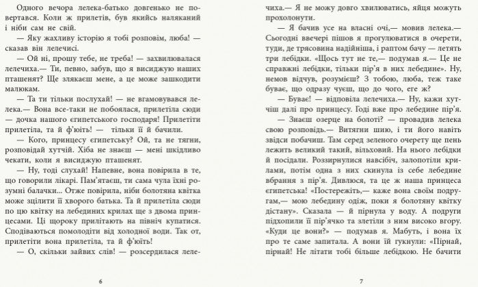 Казки з усього світу : Дочка болотяного царя