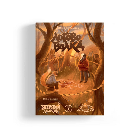 А. Старобинец "Логово волка. Зверский детектив. Книга первая"