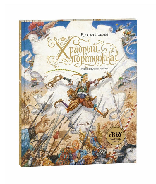 Храбрый портняжка