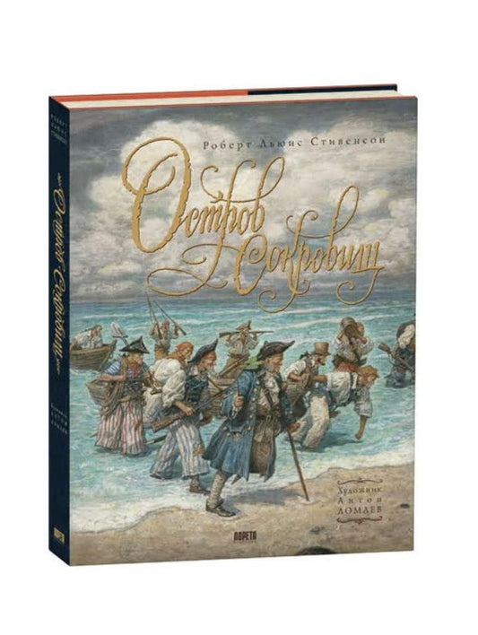 Остров Сокровищ: Роберт Льюис Стивенсон