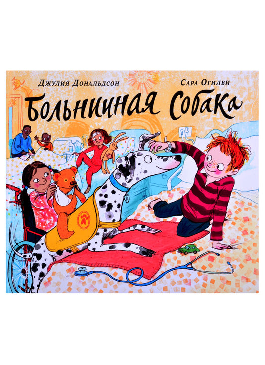 Больничная собака. Дональдсон