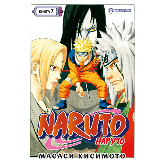 Графические романы/Кисимото М./Naruto. Наруто. Книга 7. Наследие