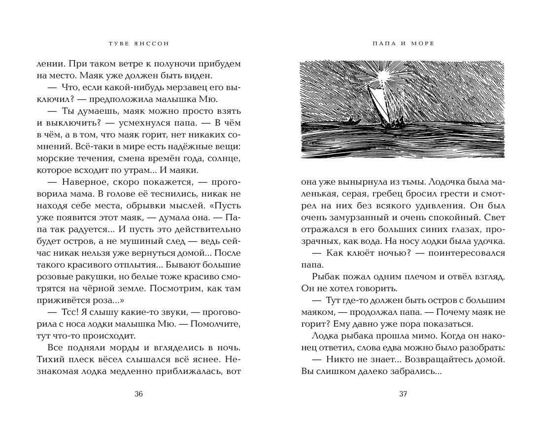 Папа и море. Туве Янссон