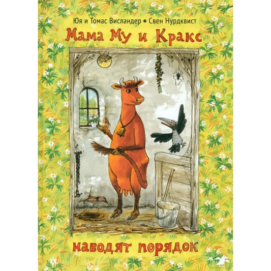 Мама Му и Кракс наводит порядок. Юя Висландер