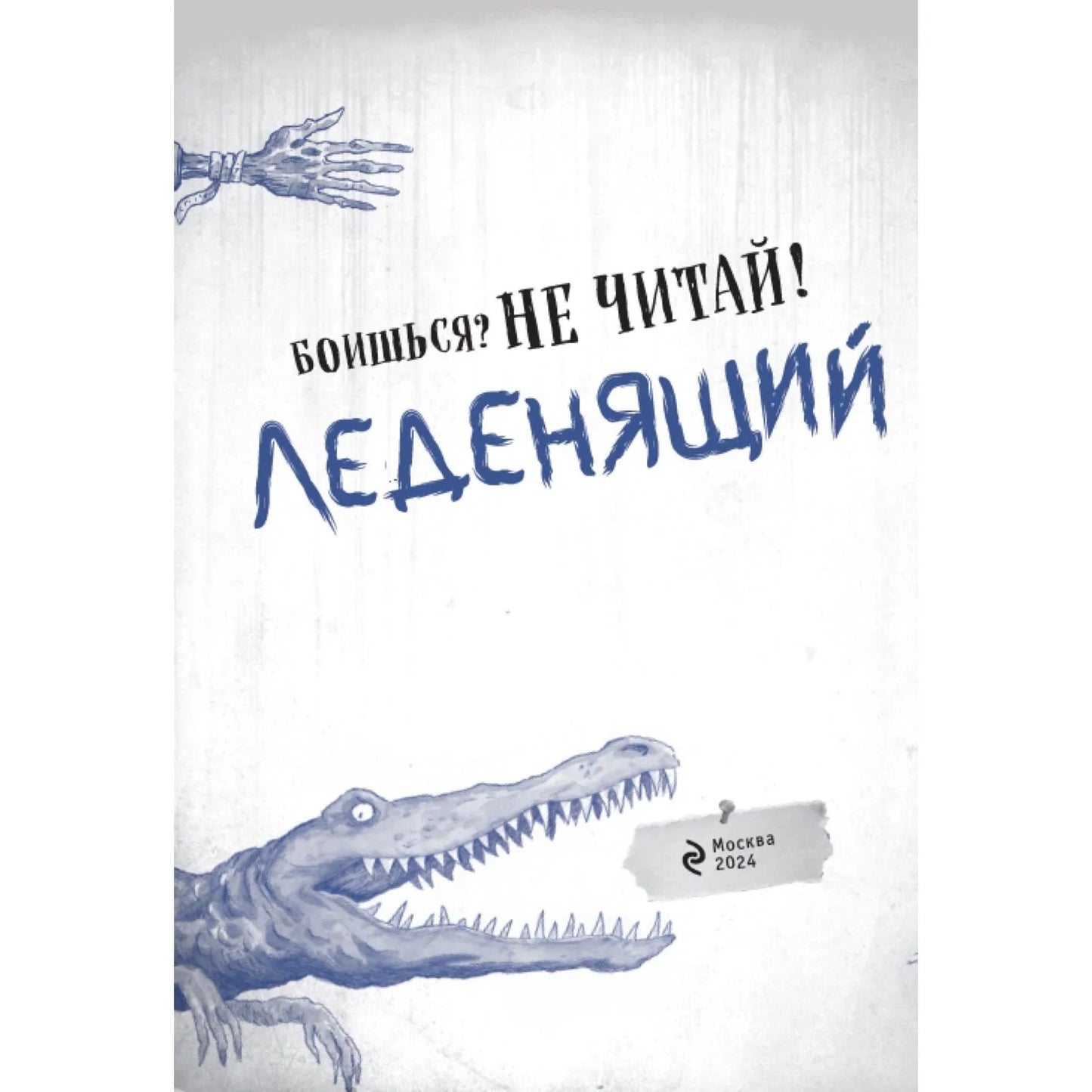 Боишься? Не читай! Леденящий душу гид по миру самых жутких существ и мест