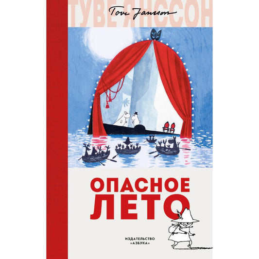 Опасное лето. Туве Янссон