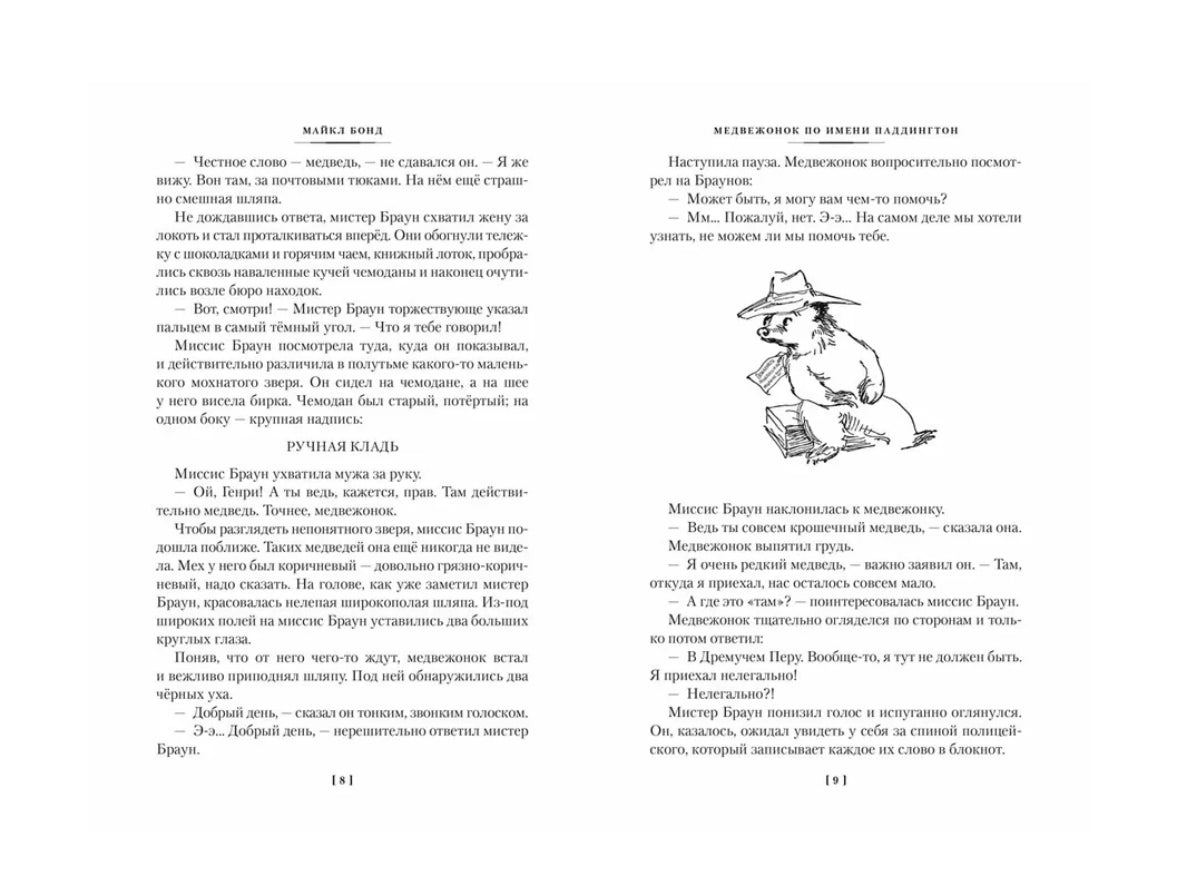 Медвежонок по имени Паддингтон. Все приключения знаменитого медвежонка. Книга 1 (илл. П. Фортнум)