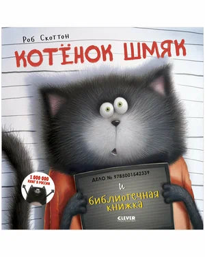 Котенок Шмяк и библиотечная книжка/Скоттон Р... Клевер