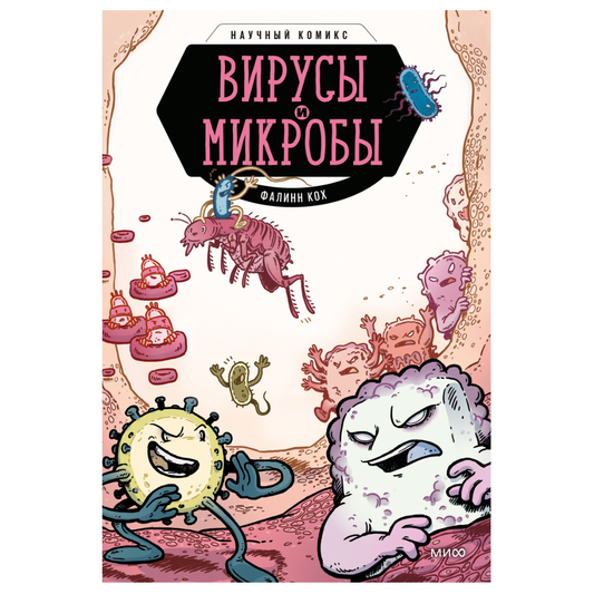 Вирусы и микробы. Научный комикс